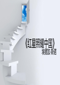 红星照耀中国