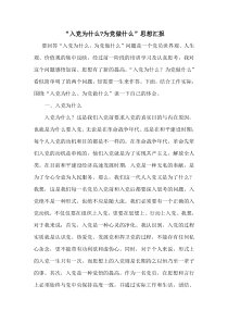 入党为什么-为党干什么？