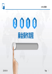 展会操作流程