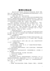 篮球训练总结