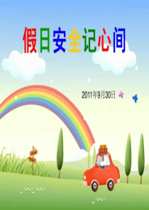 国庆节安全教育主题班会