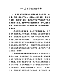六个方面存在问题参考