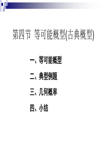 概率论与数理统计古典概型
