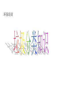 垃圾分类培训讲稿PPT