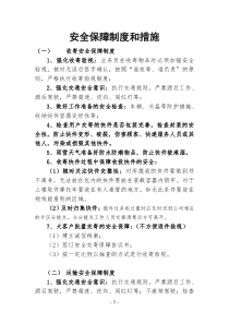 安全保障制度和措施