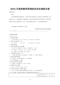 高校教师思想政治状况调查问卷