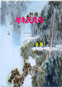 21《与朱元思书》ppt