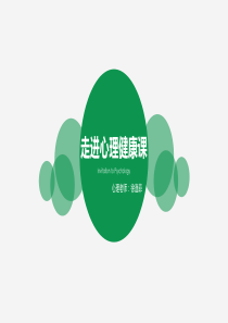 走进心理健康课