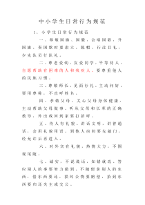 中小学生日常行为规范