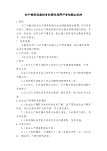 安全管理规章制度和操作规程评审和修订制度