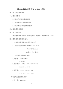 数字电路知识点汇总(精华版)