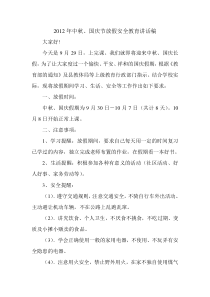 国庆放假安全教育讲话稿