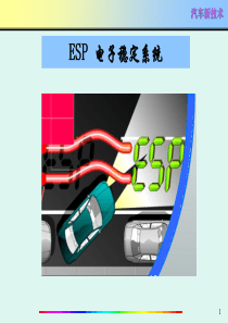 项目四-电子车身稳定系统
