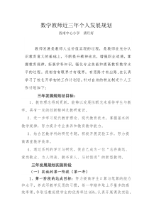 小学数学教师三年发展规划