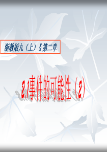 2.1事件的可能性(2)ppt课件