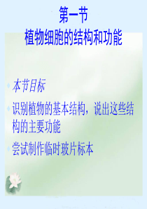 2.3.1植物细胞的结构和功能