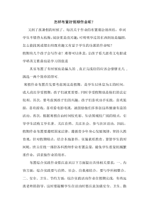怎样布置好假期作业呢