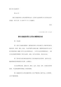 浙江省建设项目占用水域管理办法