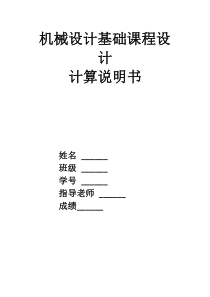 机械设计基础课程设计一级圆柱齿轮减速器
