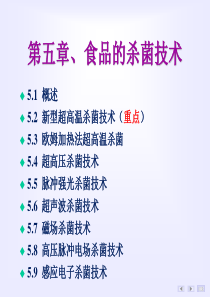 《食品工程技术原理》第五章-食品杀菌技术