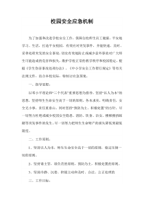 校园安全应急机制