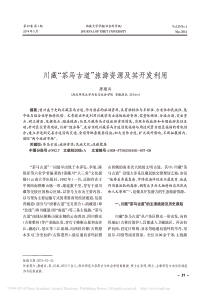 川藏-茶马古道-旅游资源及其开发利用-唐建兵