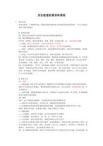 安全检查的要求和原则