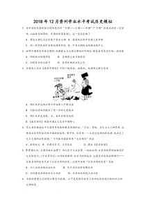 2018年12月贵州省高中学业水平考试模拟考试题历史