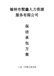 医院保洁服务方案