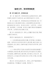 涉密文件管理制度2016