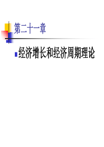 西经21第二十一章-经济增长和经济周期理论