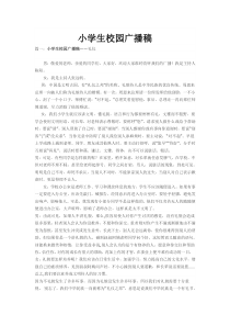 小学生校园广播稿