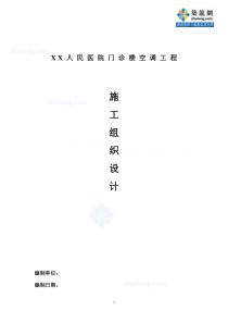 某人民医院门诊楼空调工程施工组织设计_secret