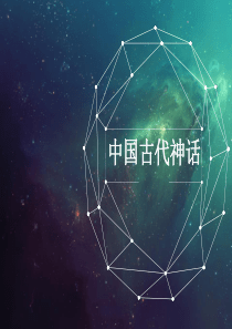 人教部编版10宇宙生命之谜课件(40张ppt)