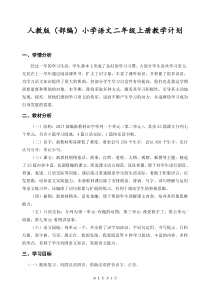 人教版部编小学语文二年级上册教学计划