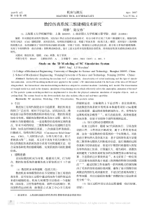 数控仿真系统三维建模技术研究