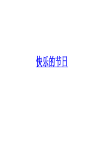 快乐的节日-综合实践公开课课件