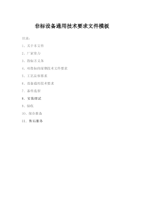 非标设备通用技术要求文件模板
