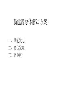 新能源总体解决方案