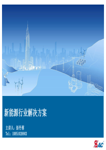 新能源行业解决方案V3.0