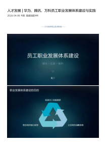 人才发展---华为、腾讯、万科员工职业发展体系建设与实践