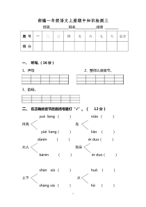 部编一年级语文上册期中知识检测三