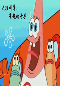 大班科学有趣的舌头PPT