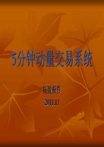 5分钟动量交易系统