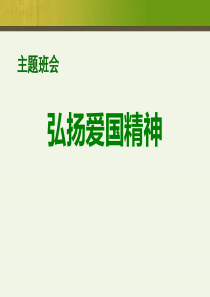国庆节爱国主题班会ppt课件(高中生)