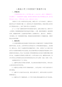 人教版小学三年级英语下册教学计划