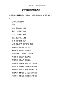 小学作文好词好句