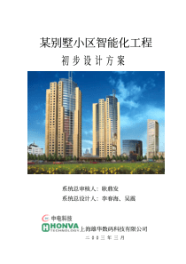 某别墅小区智能化工程施工组织设计