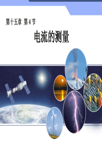新人教版初中物理15.4《电流的测量》课件