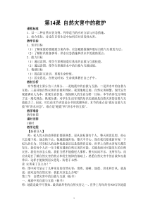 14课自然灾害中的自救与互救教案